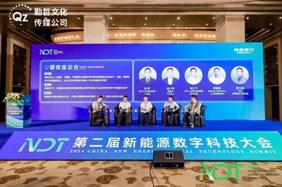 數(shù)字安全守護(hù)能源未來(lái)——NDT 2024第二屆新能源數(shù)字科技大會(huì)圓滿落幕